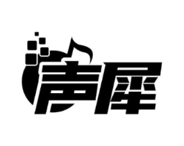 声犀商标原图 第35类广告贸易