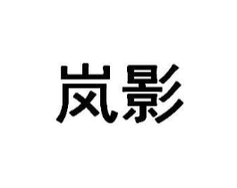 岚影商标原图 第35类广告贸易