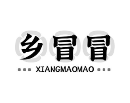 乡冒冒商标原图 第35类广告贸易