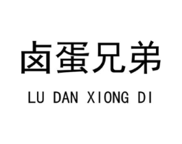 卤蛋兄弟商标原图 第35类广告贸易