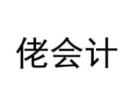 佬会计商标原图 第35类广告贸易
