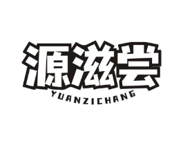 源滋尝商标原图 第35类广告贸易