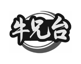 牛兄台商标原图 第35类广告贸易