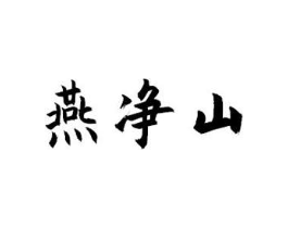 燕净山商标原图 第35类广告贸易