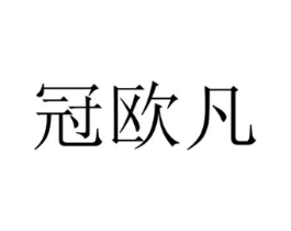 冠欧凡商标原图 第35类广告贸易