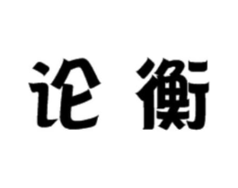 论衡商标原图 第35类广告贸易
