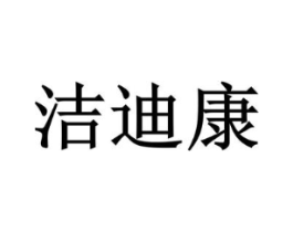 洁迪康商标原图 第35类广告贸易