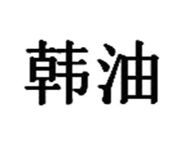 韩油商标原图 第35类广告贸易
