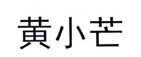 黄小芒