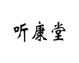 听康堂商标原图 第35类广告贸易