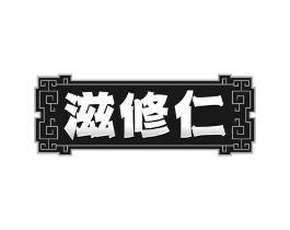 滋修仁商标原图 第35类广告贸易