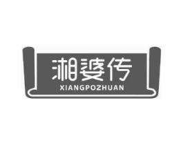 湘婆传商标原图 第35类广告贸易