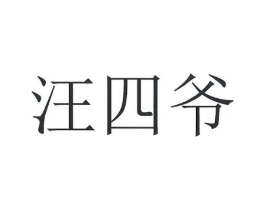 汪四爷商标原图 第35类广告贸易