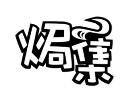 焗集商标原图 第35类广告贸易