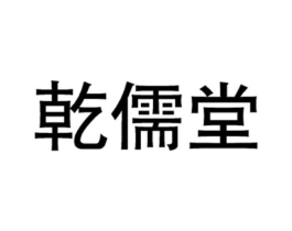 乾儒堂商标原图 第35类广告贸易