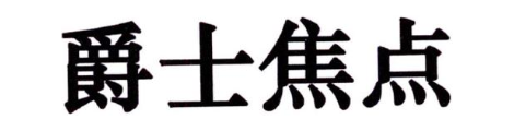 爵士焦点