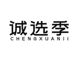 诚选季商标原图 第35类广告贸易