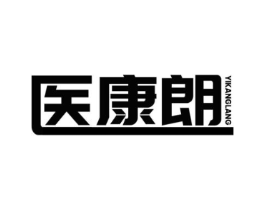 医康朗商标原图 第35类广告贸易