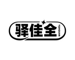 驿佳全商标原图 第35类广告贸易