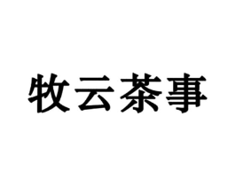 牧云茶事商标原图 第35类广告贸易