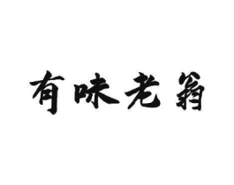 有味老翁商标原图 第35类广告贸易