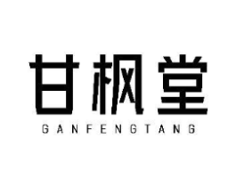 甘枫堂商标原图 第35类广告贸易