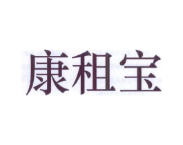 康租宝商标原图 第35类广告贸易