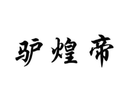 商标原图