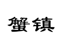 商标原图