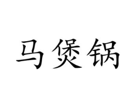 马煲锅商标原图 第35类广告贸易