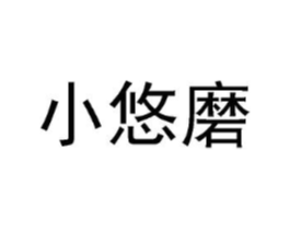小悠磨商标原图 第35类广告贸易