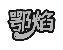 鄂焰商标原图 第35类广告贸易