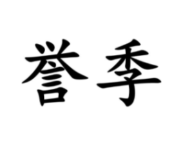 誉季商标原图 第35类广告贸易