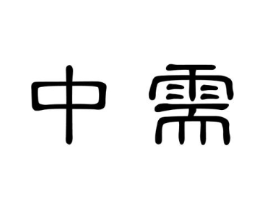 中需商标原图 第35类广告贸易