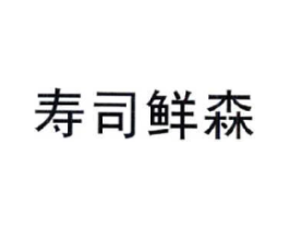 寿司鲜森商标原图 第35类广告贸易