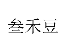 叁禾豆商标原图 第35类广告贸易