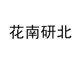 花南研北商标原图 第35类广告贸易