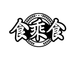 食乘食商标原图 第35类广告贸易