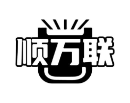 顺万联商标原图 第35类广告贸易