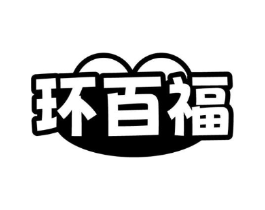 环百福商标原图 第35类广告贸易