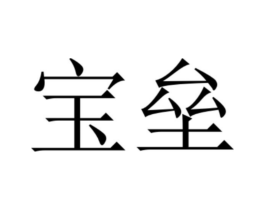 宝垒商标原图 第35类广告贸易