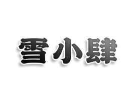 雪小肆商标原图 第35类广告贸易