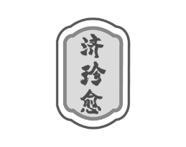济珍愈商标原图 第35类广告贸易