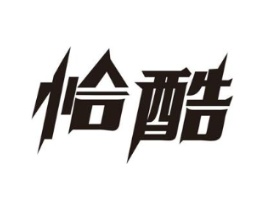 恰酷商标原图 第35类广告贸易