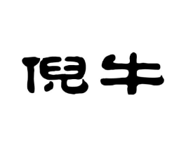 倪牛商标原图 第35类广告贸易