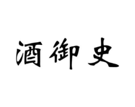 酒御史商标原图 第35类广告贸易