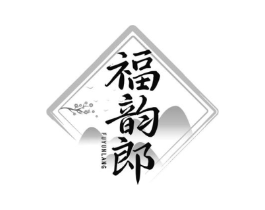 福韵郎商标原图 第35类广告贸易