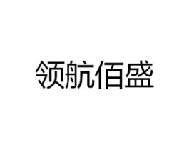领航佰盛商标原图 第35类广告贸易
