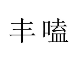丰嗑商标原图 第35类广告贸易