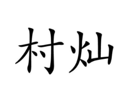 商标原图